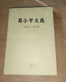 邓小平文选 1975-1982 平装