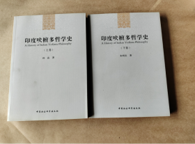 印度吠檀多哲学史（上下卷）正版新书无翻阅