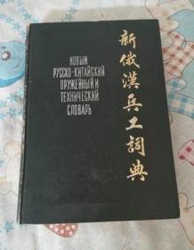 新俄汉兵工词典 阎铁光主编