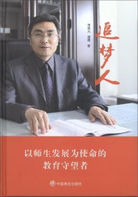 追梦人 以师生发展为使命的教育守望者（精装）