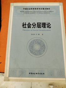 中国社会科学院研究生重点教材系列：社会分层理论 正版库存书现货