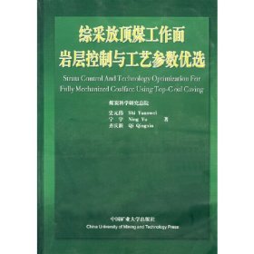 综采放顶煤工作面岩层控制与工艺参数优选