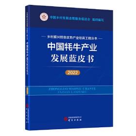 乡村振兴特色优势产业培育工程丛书  中国耗牛产业发展蓝皮书