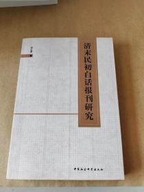 清末民初白话报刊研究 正版新书现货