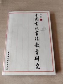 中国古代书法教育研究 正版现货