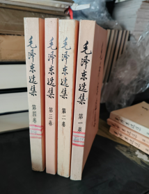 毛泽东选集 第1-4卷 全四卷 4本合售