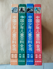 中国少年儿童百科全书（全四册）自然环境/文化艺术/科学技术/人类社会