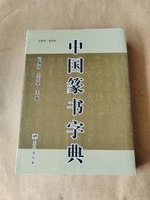 中国篆书字典 正版新书