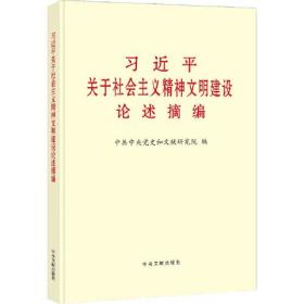 《习近平关于社会主义精神文明建设论述摘编》（大字本）