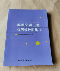 暖通空调工程优秀设计图集2 正版现货