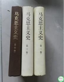 马克思主义史（全四卷）（缺第一卷）精装