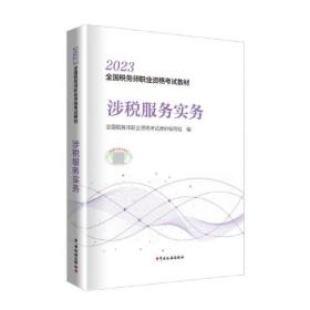 2023年全国税务师职业资格考试教材·涉税服务相关法律