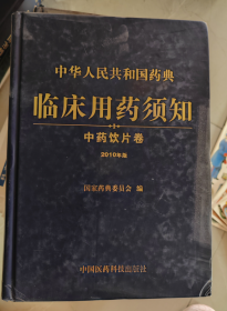 中华人民共和国药典临床用药须知：中药饮片卷 正版库存书 内页干净无笔记