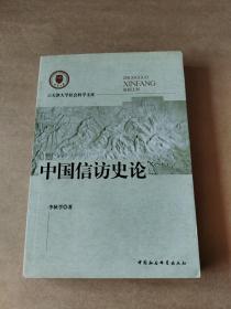 中国信访史论 正版库存新书