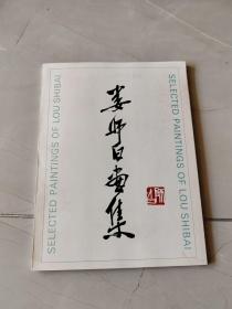 娄师白画集 90年1版1印