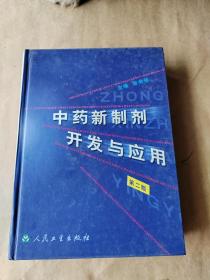 中药新制剂开发与应用（第二版）正版现货