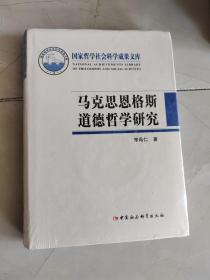 马克思恩格斯道德哲学研究 正版库存新书现货