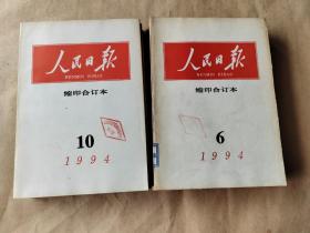 人民日报 缩印合订本1994年6/8/9/10/11/12共6本合售