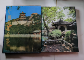 中国美术全集建筑艺术编3园林建筑 正版