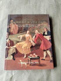 十三-十八世纪 威尼斯时尚艺术与手工艺品展