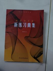 新编外国钢琴曲·炫丽的手指：新练习曲集 正版实拍图