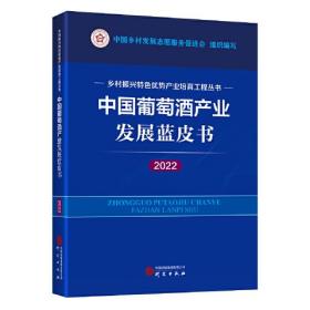 乡村振兴特色优势产业培育工程丛书  中国葡萄酒产业发展蓝皮书2022