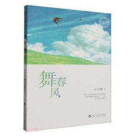 名家名篇《舞春风》