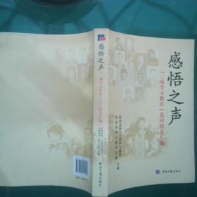 感悟之声:“三项学习教育”巡回报告汇编