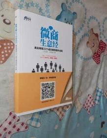 微商生意经：真实再现33个成功案例操作全程  正版全新