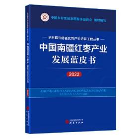 中国南疆红枣产业发展蓝皮书（2022）：乡村振兴特色优势产业培育工程丛书