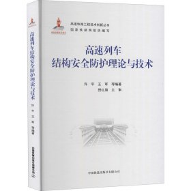 高速列车结构安全防护理论与技术、