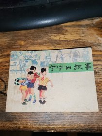 宁宁的故事 连环画 1983年一版一印