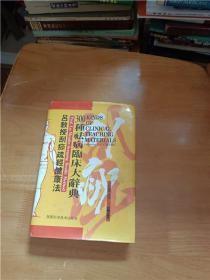 吕教授刮痧疏经健康法--300种袪病临床大辞典（精装）正版库存书无翻阅