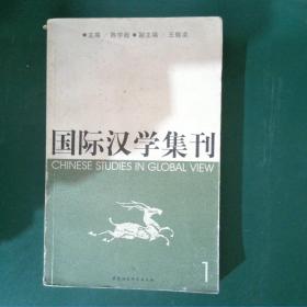 国际汉学集刊.1