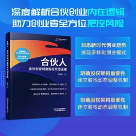 合伙人：合伙创业制度股权风控全案