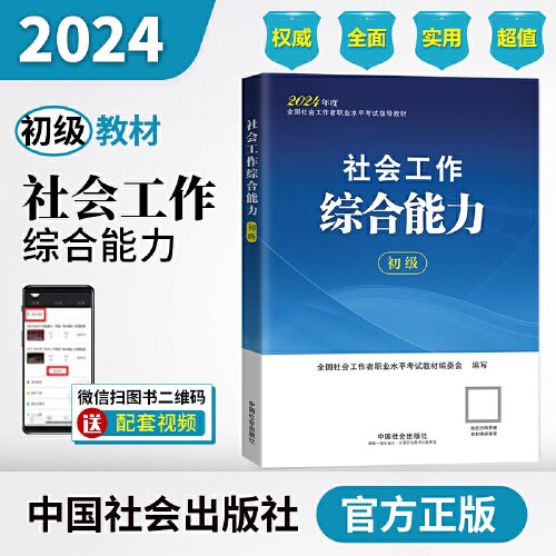 社会工作综合能力（初级）2024