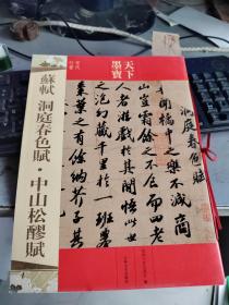 天下墨宝系列·苏轼：洞庭春色赋·中山松醪赋 正版库存新书