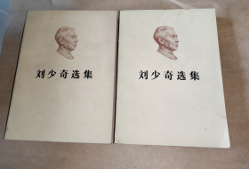 刘少奇选集 上下卷 老版本书不缺页