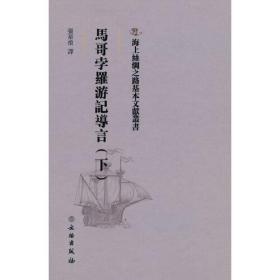 海上丝绸之路基本文献丛书·马哥孛罗游记导言（下）