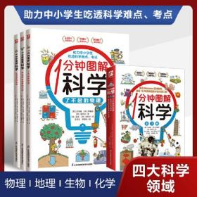 1分钟图解科学全3册