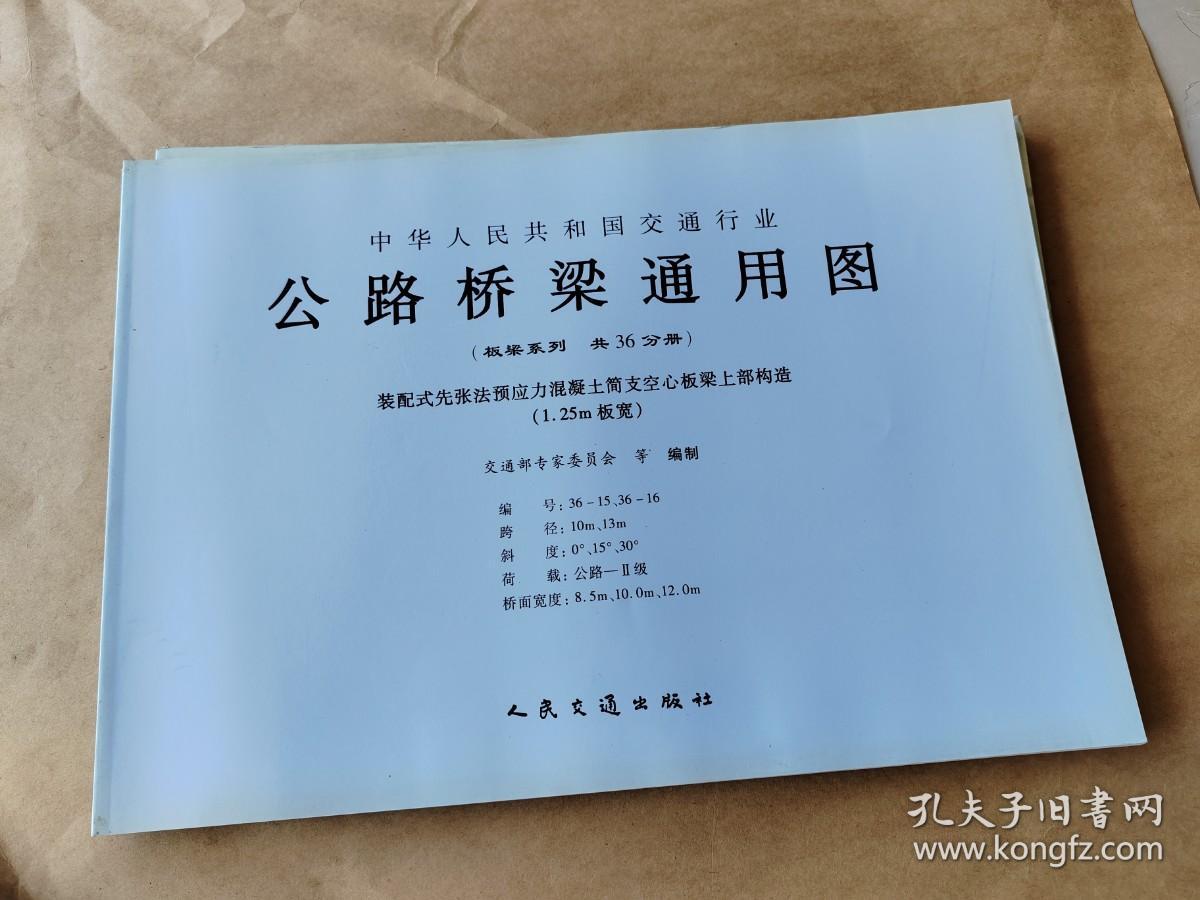 公路桥梁通用图 板梁系列 编号：36-9