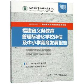 福建省义务教育管理标准化学校评估及中小学美育发展报告(2018)/福建省教育质量发展监测报告