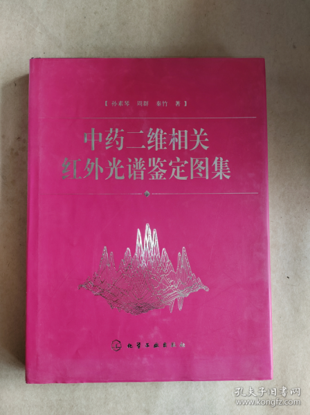 中药二维相关红外光谱鉴定图集(精)