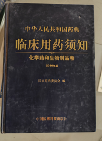 中华人民共和国药典临床用药须知：化学药和生物制品卷（2010年版）正版库存无笔记划线