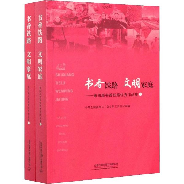 书香铁路文明家庭：第四届书香铁路优秀作品集上下册 全2册