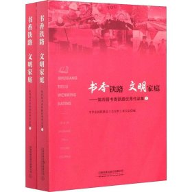 书香铁路文明家庭——第四届书香铁路优秀作品集(全2册)