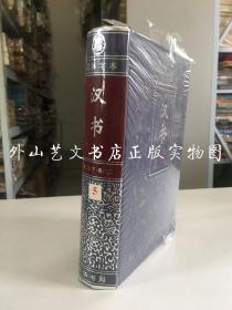 二十四史（横排 简体字本）：汉书 卷二五 下 到卷六二 （硬精装，未拆封）