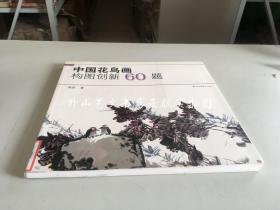 中国花鸟画构图创新60题