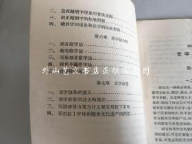 现代汉语讲义：文字和正字法（1957年一版一印）