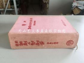 实用调剂与制剂学（扉页盖上海名中医施寿民医师执业地址名章，布面精装，1953年12月三版）